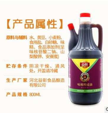 河北益彰味极鲜豉油800ml壶装酿造酱油