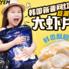 韩国进口食品yem巨莱福虾片240g/40g蒜味虾片膨化薯片休闲零食