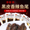 黑皮香辣鱼尾100g/包装湖南特产零食办公休闲麻辣鱼类熟食小吃