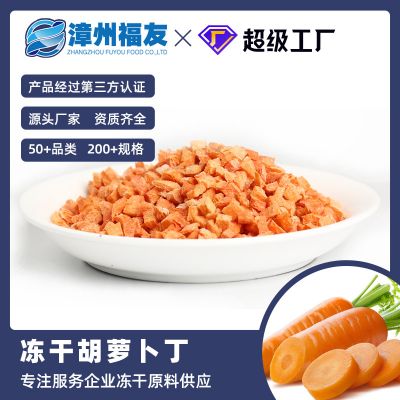 FD厂家批发冻干胡萝卜丁宠物零食品菜包添加蔬果餐饮配料6*6mm1kg